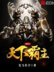 《儒道之天下霸主》先飞看刀/开启八百年的儒家天下/epub+mobi+azw3缩略图