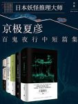 《京极夏彦百鬼夜行中短篇集》[套装5册]/短篇小说/epub+mobi+azw3缩略图