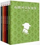 《布朗神父探案全集》切斯特顿/漫步乡间谈天说地/epub+mobi+azw3缩略图