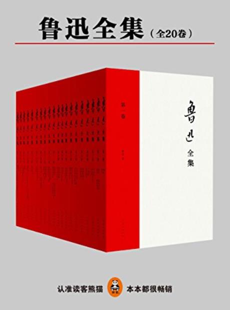 《鲁迅全集》[全20册]/民国权威原汁原味鲁迅文字/epub+mobi+azw3插图