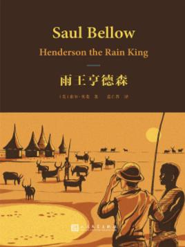 《雨王亨德森》索尔·贝娄/讲述寻找精神家园的故事/epub+mobi+azw3插图