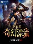 《伊森的奇幻漂流》冥域天使/来到了满是海洋的世界/epub+mobi+azw3缩略图
