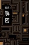 《解密》麦家/每个人都只剩下一个关于他们的传说/epub+mobi+azw3缩略图