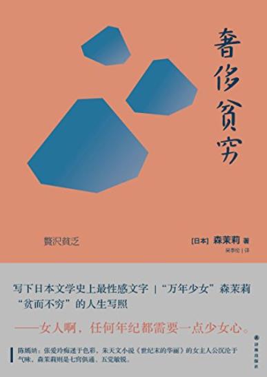 《奢侈贫穷》森茉莉/一个六十岁老少女的自言自语集/epub+mobi+azw3插图