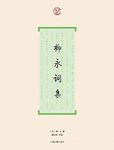 《柳永词集》/北宋初期对宋词进行全面革新的词人/epub+mobi+azw3缩略图