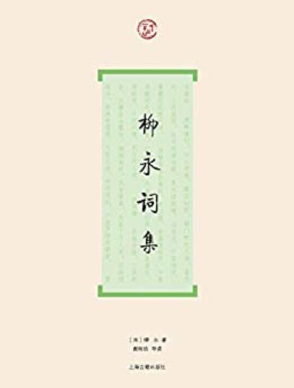 《柳永词集》/北宋初期对宋词进行全面革新的词人/epub+mobi+azw3插图