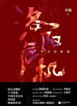 《洛阳危机》李纲/千古迷案如何秘密改变中国的历史/epub+mobi+azw3缩略图