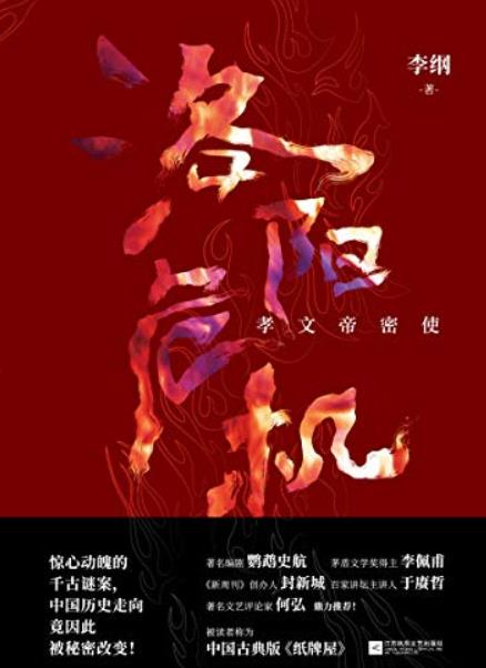 《洛阳危机》李纲/千古迷案如何秘密改变中国的历史/epub+mobi+azw3插图
