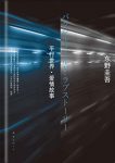 《平行世界·爱情故事》东野圭吾/被巨大不安紧攫住/epub+mobi+azw3缩略图