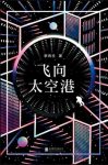 《飞向太空港》李鸣生/中国航天文学开山制作！/epub+mobi+azw3缩略图