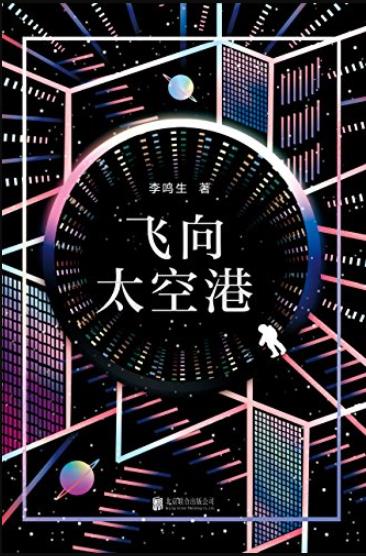 《飞向太空港》李鸣生/中国航天文学开山制作！/epub+mobi+azw3插图