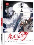 《魔道祖师》墨香铜臭/掀起腥风血雨的一代魔道祖师/epub+mobi+azw3缩略图