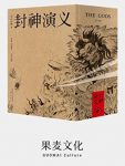 《封神演义》许仲琳/时尚设计可以融入日常生活场景/epub+mobi+azw3缩略图