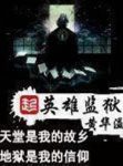 《英雄监狱》黄华溢/注定相聚一个在天堂一个在地狱/epub+mobi+azw3缩略图