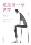 《孤独是一朵莲花》郁达夫/从他作品发现自己的模样/epub+mobi+azw3缩略图