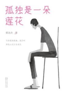 《孤独是一朵莲花》郁达夫/从他作品发现自己的模样/epub+mobi+azw3插图
