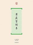 《黄庭坚词集》/搜黄庭坚词全部作品及后人的评论/epub+mobi+azw3缩略图