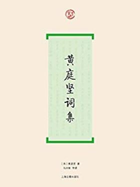 《黄庭坚词集》/搜黄庭坚词全部作品及后人的评论/epub+mobi+azw3插图