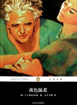 《夜色温柔》菲茨杰拉德/生前完成最后一部长篇小说/epub+mobi+azw3插图