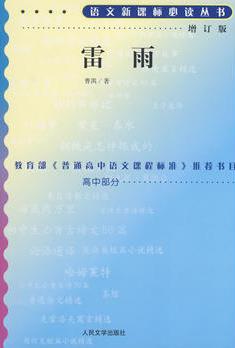 《雷雨》[增订版]曹禺/语文新课标必读丛书高中部分/epub+mobi+azw3插图