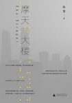 《摩天大楼》陈雪/摩天大楼里蓝可儿式密室杀人疑案/epub+mobi+azw3缩略图