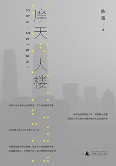 《摩天大楼》陈雪/摩天大楼里蓝可儿式密室杀人疑案/epub+mobi+azw3插图