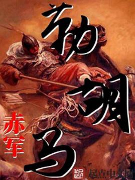 《勒胡马》赤军/宁平城之战掀开了西晋政权的终章/epub+mobi+azw3插图