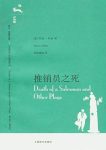 《推销员之死》阿瑟·米勒/一部拷问心灵的伟大剧作/epub+mobi+azw3缩略图