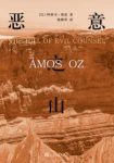 《恶意之山》阿摩司·奥兹/一九四六年夏，耶路撒冷/epub+mobi+azw3缩略图