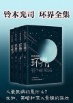 《环界》[套装4册]铃木光司/虚拟现实中探索生命意义/epub+mobi+azw3缩略图