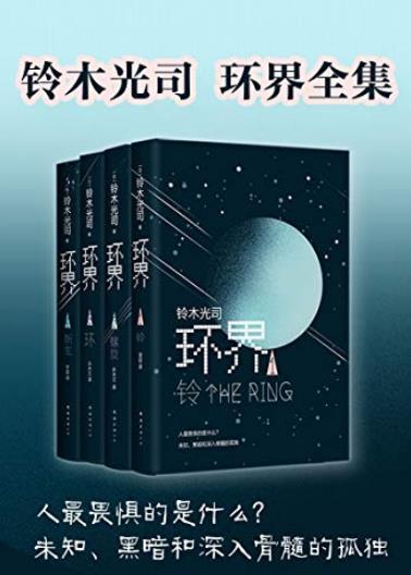 《环界》[套装4册]铃木光司/虚拟现实中探索生命意义/epub+mobi+azw3插图