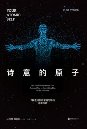 《诗意的原子》科特·施塔格/连结你宇宙万物无形元素/epub+mobi+azw3插图