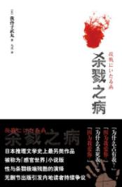 《杀戮之病》我孙子武丸/日本推理文学史上另类作品/epub+mobi+azw3插图