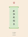 《欧阳修词集》/欧阳修就是北宋开一代风气的人物/epub+mobi+azw3缩略图