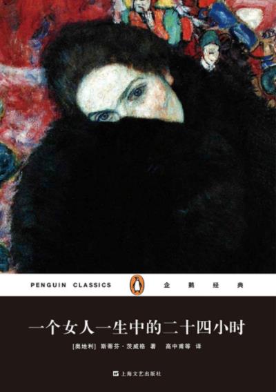《一个女人一生中的二十四小时》茨威格/不自觉冲动/epub+mobi+azw3插图