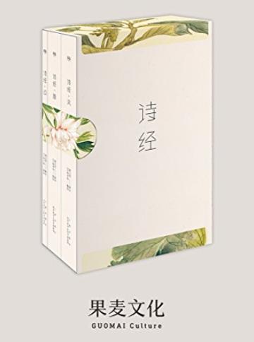 《诗经》[收录全篇305首]骆玉明/复旦大学教授解注/epub+mobi+azw3插图