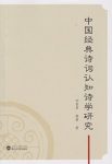 《中国经典诗词认知诗学研究》邹智勇/认知诗学的理论/epub+mobi+azw3缩略图