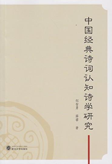 《中国经典诗词认知诗学研究》邹智勇/认知诗学的理论/epub+mobi+azw3插图