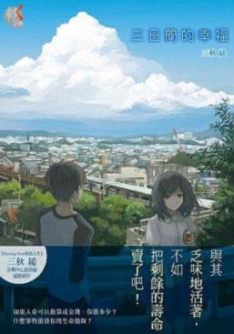《三日間的幸福》三秋縋/我，二十歲前途一片黯淡/epub+mobi+azw3插图