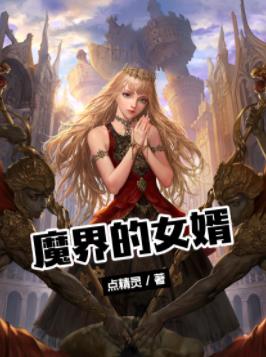 《魔界的女婿》点精灵/凶残的魔兽以及各种强大敌人/epub+mobi+azw3插图