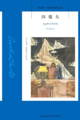 《四魔头》阿加莎·克里斯蒂/卧房一个肃煞杀的身影/epub+mobi+azw3插图