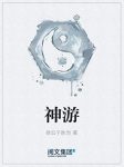 《神游》徐胜治/中国真正意义上的第一部奇幻经典/epub+mobi+azw3缩略图