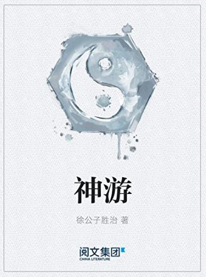 《神游》徐胜治/中国真正意义上的第一部奇幻经典/epub+mobi+azw3插图