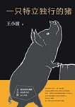 《王小波:一只特立独行的猪》/王小波杂文精选集/epub+mobi+azw3缩略图