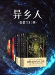 《异乡人》[套装共10册]戴安娜·加瓦尔东/心碎命运/epub+mobi+azw3缩略图