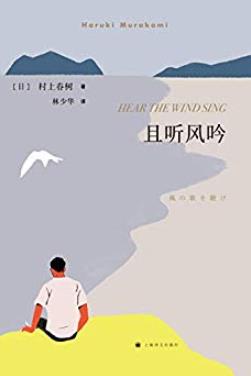 《且听风吟》村上春树/我独自悄坐海边谛听夏风轻吟/epub+mobi+azw3插图