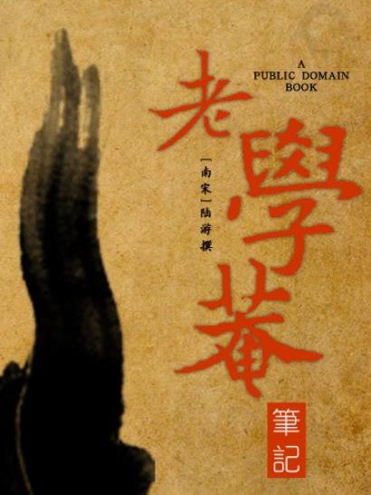 《老学庵笔记》陆游/内容真实丰富而且兴趣盎然/epub+mobi+azw3插图