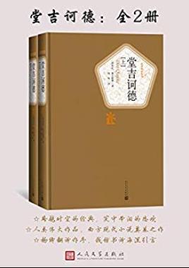 《堂吉诃德》[2册]塞万提斯/文学史第一部现代小说/epub+mobi+azw3插图