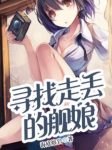 《寻找走丢的舰娘》海底熔岩/想再重建那份曾经辉煌/epub+mobi+azw3缩略图