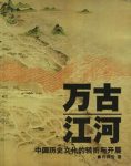 《万古江河》许倬云/中国历史文化的转折与开展/epub+mobi+azw3缩略图
